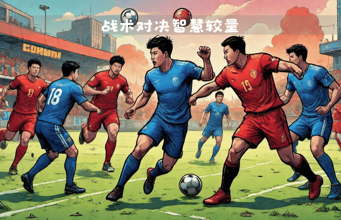 精密战术布局：足球场上的智慧对决的简单介绍