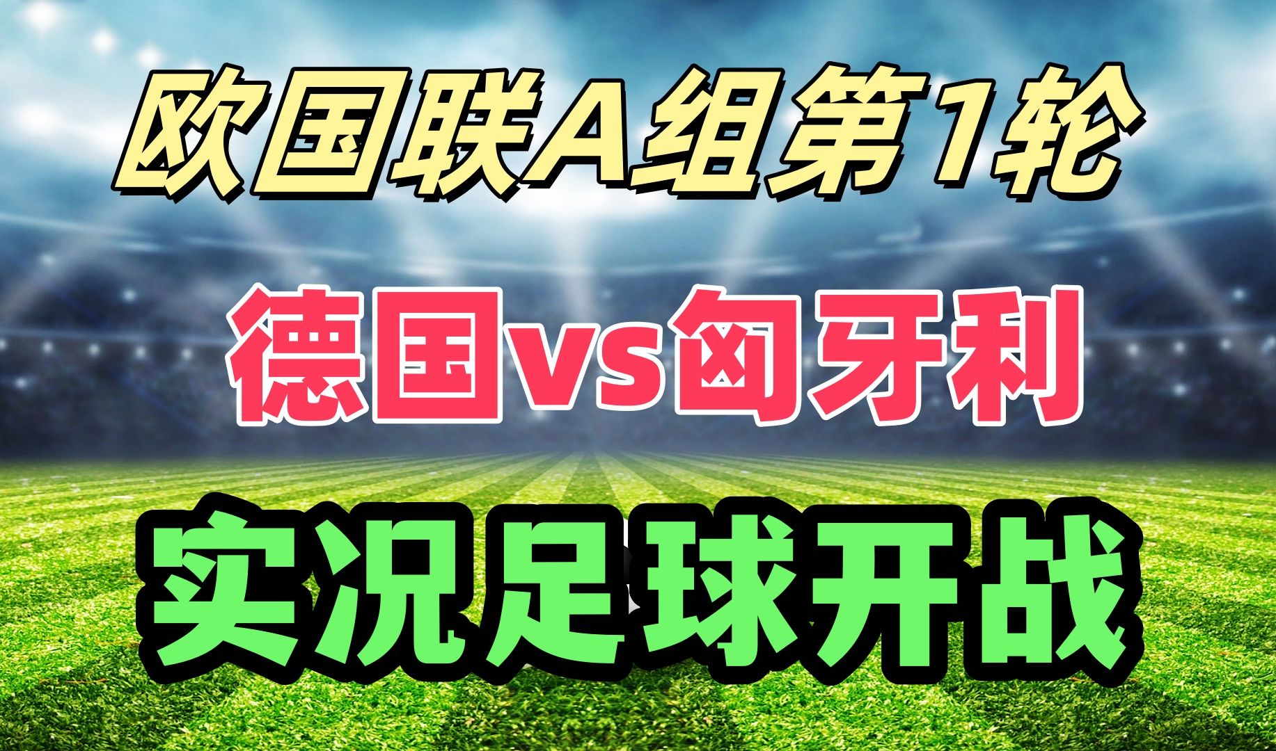 欧国联半决赛火爆开战,谁能晋级 欧国联半决赛火爆开战,谁能晋级