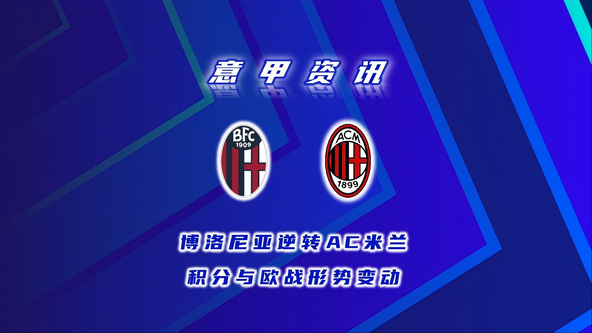 博洛尼亚主场力克切沃，实现反弹的简单介绍