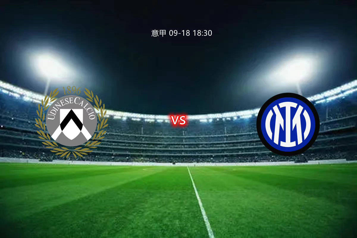 国际米兰挑战乌迪内斯，争夺胜利之战