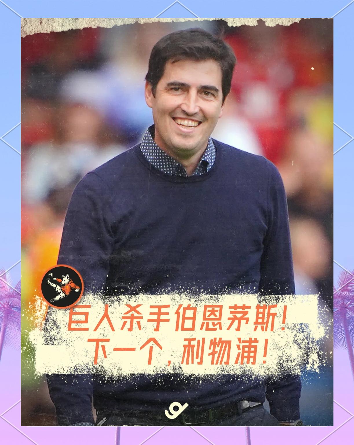 伯恩茅斯主场惨败，保级希望雪消阳春