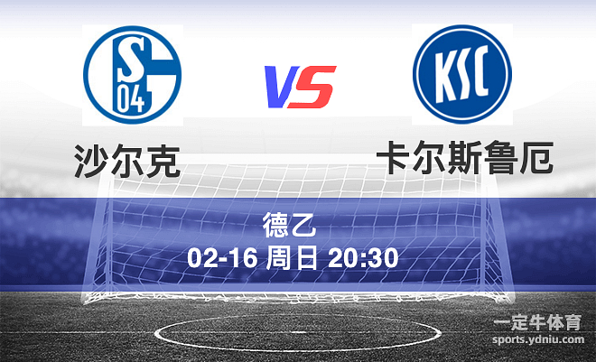 沙尔克04客场挑战纽伦堡，迎来胜利的蓝图