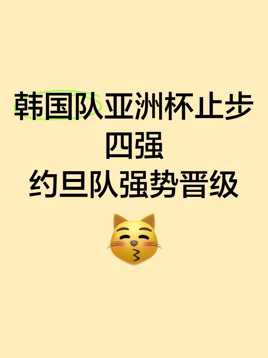 越南惨败约旦,晋级形势丝丝缓和 越南惨败约旦,晋级形势丝丝缓和