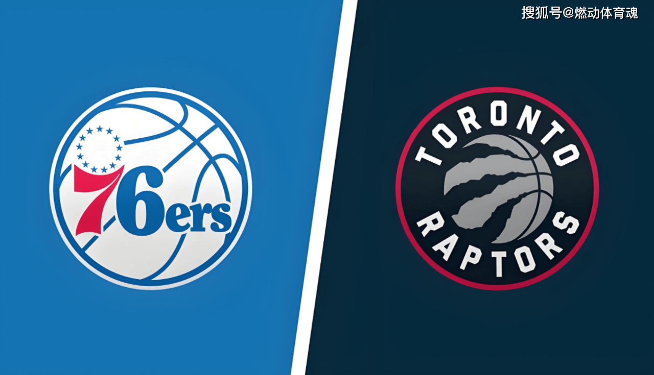 76人vs猛龙:东部决赛对决即将打响的简单介绍 76人vs猛龙:东部决赛对决即将打响的简单介绍